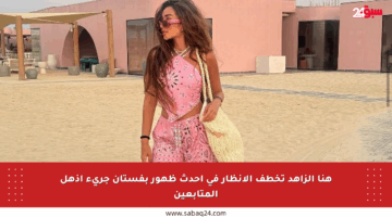 هنا الزاهد تخطف الأنظار في أحدث ظهور بفستان جريء أذهل المتابعين